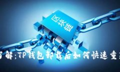 立即了解：TP钱包卸载后如