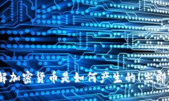 2025必看：深入了解加密货