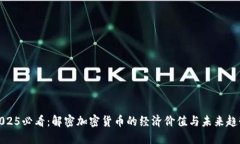 2025必看：解密加密货币的