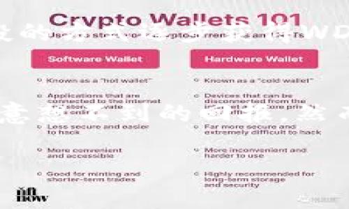 jiaoti2025必看：WDD加密数字货币的投资机会与前景分析/jiaoti  
WDD, 加密货币, 数字资产, 投资机会/guanjianci  

引言：WDD加密货币的崛起  
随着数字经济的迅猛发展，加密数字货币逐渐进入了大众的视野。其中，WDD（Wealth Digital Currency）作为一种新兴的加密数字货币，凭借其独特的技术特点和潜在的投资价值，吸引了越来越多的关注。2025年即将到来，你准备好抓住这个投资机会了吗？  

WDD的基本概念与背景  
WDD是一种基于区块链技术的加密数字货币，其设计初衷是为了实现财富的去中心化管理。与传统金融系统相比，WDD的交易可以迅速、安全且低成本地进行。此外，WDD利用智能合约技术来确保交易的透明性和不可篡改性，这也使其在投资者中赢得了一定的信任。  

然而，WDD并不是孤立存在的。它的出现标志着加密货币领域的持续创新与拓展。由于市场竞争激烈，WDD所采用的技术必须具备一定的优势才能在众多加密货币中脱颖而出。因此，深入了解WDD的技术架构和发展前景便显得尤为重要。  

技术优势：WDD的核心竞争力  
WDD的核心竞争力体现在以下几个方面：  
ul  
    listrong高安全性：/strongWDD使用了先进的加密算法，确保用户资金和交易的安全。此外，通过去中心化的特性，WDD能够有效抵御黑客攻击和恶意操作。/li  
    listrong高效性：/strongWDD的交易处理速度极快，相较于其他加密货币，WDD能够在极短的时间内完成交易。这意味着用户不需要等待很长的时间就能完成资金转账。/li  
    listrong可扩展性：/strongWDD平台支持多种功能的扩展，包括智能合约和去中心化应用（DApp）。这为开发者提供了丰富的创作空间，有助于吸引更多项目的落地。/li  
/ul  

市场机会：为什么现在投资WDD？  
随着2025年的临近，全球对加密数字货币的接受程度日益提高。根据市场研究报告，预计在未来几年内，加密货币市场将继续扩展，用户基础将不断增长。而WDD作为这一趋势的受益者，其市场机会不容忽视。  

首先，目前加密货币市场相对年轻，WDD有机会在早期阶段吸引早期投资者，形成一个坚实的用户社区。其次，随着区块链技术的不断进步，WDD提供的服务将不断得到加强，从而提升其自身价值。此外，在当前金融环境不确定的背景下，越来越多的投资者希望通过数字资产的配置来达到资产保值的目的，WDD将成为其中的一个优质选择。  

WDD的未来发展趋势  
展望未来，WDD的发展将受到多个因素的影响。例如，监管政策的变化、技术的进步、市场竞争的加剧等。为了适应这一变化，WDD团队需要灵活调整战略，以应对市场需求。  

此外，全球范围内的金融科技创新也将影响WDD的发展。如果能够与其他行业进行跨界合作，WDD有望在更广泛的场景中发挥作用。比如，结合物联网、人工智能等前沿技术，WDD有潜力实现更多的应用，提升其在市场中的竞争力。  

如何开始投资WDD？  
如果你被WDD的潜将吸引，投资的第一步就是建立一个合适的数字钱包。这是存储和管理你的WDD的重要工具。选择一个安全且用户评价好的数字钱包，可以有效保护你的资产安全。  

接下来，你需要在支持WDD交易的加密货币交易所开户。这些交易所往往提供丰富的交易对，让投资者可以根据自己的需求进行交易。此外，也可以考虑通过定投的方式逐步获得WDD，从而降低投资风险。  

结论：切勿错过WDD的投资良机  
总的来说，WDD作为一种新兴的加密数字货币，具备良好的技术优势和市场发展潜力。在2025年即将到来之际，抓住这一投资契机，将可能为你的财富增值带来意想不到的回报。然而，投资也需谨慎，了解市场动态和技术趋势，对制定投资计划至关重要。  

在这个快速变化的时代，保持学习和适应能力是成功的关键。希望你能够抓住机会，迈出投资的第一步，让WDD成为你财务自由之路的重要一环。