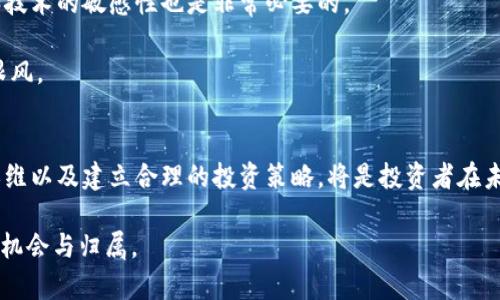   2025必看：加密货币投资热潮，机会与风险并存！ / 

 guanjianci 加密货币, 投资, 风险, 机会 /guanjianci 

引言
随着科技的迅猛发展，加密货币已经从一个边缘概念，逐渐成为全球金融市场的重要组成部分。很多投资者和金融机构都开始关注这一新兴领域。然而，在这股投资热潮中，机会与风险并存，尤其是面向2025年的市场预测，使得更多人开始思考是否应当加入这个潮流。那么，在这篇文章中，我们就来深度探讨加密货币投资的趋势、面临的挑战以及如何做好准备以在未来的市场中立于不败之地。

加密货币投资的兴起
在过去的十年中，加密货币的市场经历了几次重大波动，但整体趋势向上。以比特币为例，这种数字货币在2009年首次发布时，其价值仅为几美分。然而，在2021年，其价格曾一度突破6万美元，吸引了无数投资者的目光。与此同时，Ethereum、Ripple等其他加密货币也相继崛起，逐渐形成了一个庞大的市场生态。

这种现象的背后，除了技术本身的魅力外，还与投资者对央行政策、通货膨胀、高通货值社会环境的担忧密切相关。特别是在大流行期间，各国纷纷采取量化宽松策略，使得货币贬值，从而激发了人们对加密货币作为保值资产的关注。因此，加密货币的投资热潮正在持续并不断升温。

机会：多样化投资的选择
在加密货币市场，投资者可以选择众多不同类型的数字资产，这种多样性为投资者提供了丰富的机会。例如，除了传统的比特币和以太坊，市场上还有稳定币、隐私币和DeFi（去中心化金融）项目等。这些不同类型的资产各自有着不同的特点和风险，从而为投资者提供了多样化的选择。

此外，去中心化金融（DeFi）的崛起为投资者创造了新的投资机会。在DeFi平台上，用户可以通过提供流动性、借贷、收益农业等方式获得收益。同时，这些平台通过区块链技术，降低了交易成本和操作门槛，因此也吸引了大量新手投资者的参与。

风险：市场波动与监管不确定性
然而，机会往往伴随着风险。加密货币市场的波动性极高，投资者的心态经常受到情绪的驱动，导致价格的剧烈波动。正因如此，很多人可能在短时间内获得可观的收益，但也同样可能面临巨额亏损。因此，在进入这个市场之前，了解市场的脆弱性与风险是非常重要的。

此外，加密货币的监管环境尚不明朗，各国的政策对其影响重大。例如，一些国家对加密货币的合法性采取了限制态度，而另一些国家则表现出较为宽松的政策。这种不确定性使得投资者在做出决策时要更加谨慎，因为政策变化可能会直接影响投资回报。

种种挑战与未来展望
尽管加密货币市场前景广阔，但仍面临着许多挑战。例如，在技术层面，加密货币的安全性问题依然存在，黑客攻击、骗局等事件的发生屡见不鲜。因此，投资者在进行加密货币交易时，必须选择安全可靠的交易平台，并加强自身的风险意识。

此外，随着市场的发展，竞争将愈加激烈，新的项目层出不穷，投资者需要具备一定的鉴别能力，以辨别出真正有潜力的项目。因此，越早开始学习相关知识，并保持对市场动态的敏感，越能够在未来的投资中获得优势。

如何为未来的投资做准备
投资加密货币，需要具备多种素养。首先，投资者应当加深对区块链技术和加密货币的理解，避免因对技术原理的陌生而产生的误解。此外，定期关注市场动态、保持对新项目和技术的敏感性也是非常必要的。

其次，合理配置投资组合至关重要。投资者应该将资金分散在多个项目中，以降低单一项目崩盘带来的风险。一般建议将投资资金只用于自己可承受的损失范围内，切勿盲目跟风。

总结
总体而言，加密货币投资热潮的确为投资者提供了前所未有的机会。然而，伴随而来的风险和不确定性也不容忽视。因此，在踏入这一市场之前，全面了解相关知识、保持理性思维以及建立合理的投资策略，将是投资者在未来市场中稳定获利的关键所在。

因此，面对2025的迫近，加密货币市场依然充满希望，但在这种兴奋的同时，冷静分析、审慎投资也是必须要遵循的原则。只有这样，投资者才能在这波浪潮中，找到属于自己的机会与归属。