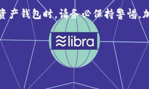 如何在电脑版TP钱包中导入火币链

随着区块链技术的发展，各种数字资产和交易平台层出不穷，火币链作为其中一员，逐渐受到越来越多投资者的关注。而TP钱包作为一款功能强大的数字资产管理工具，允许用户轻松管理多种主流链上的资产。那么，如何在电脑版TP钱包中导入火币链呢？本文将为您详细讲解操作步骤，确保您能够顺利完成导入，并有效管理您的火币链资产。

1. 确认TP钱包的版本

首先，确保您的TP钱包是最新版本。为了获得最佳的使用体验以及功能支持，建议您定期检查软件更新。如果您尚未下载或安装TP钱包，可以访问其官方网站进行下载安装。安装过程非常简单，只需跟随提示操作即可。

2. 准备火币链钱包地址

导入火币链之前，您需要有一个火币链的钱包地址。这可以通过以下几个步骤获得：

首先，登录您的火币网账号。如果您还没有账号，请前往火币官网注册。完成注册后，您可以在账户管理页面找到您的火币链地址。

此外，您也可以选择在火币链上创建一个新的钱包地址，确保您的资产安全。创建完毕后，请务必妥善保存您的私钥和助记词，这将在您需要恢复钱包时用到。

3. 打开TP钱包并选择火币链

接下来，打开您的电脑版TP钱包。在主界面上，您会看到一个“资产”选项，点击进入。在资产页面，您将看到一个“添加资产”按钮，点击它以开始导入新链。

在“添加资产”页面中，您需要找到火币链的选项。如果您没有看到该选项，请尝试搜索“火币链”或者“Huobi Chain”。一旦找到，请选择它并点击“添加”。

4. 导入火币链钱包地址

在选择了火币链后，系统会要求您输入地址。此时请将之前准备好的火币链钱包地址粘贴到指定区域。如果您需要导入多个地址，可以逐一添加。

完成输入后，点击“确认”或“导入”按钮。此时，TP钱包将开始同步您的火币链数据。这个过程可能需要一些时间，具体取决于网络状况和您导入的资产数量。

5. 验证导入是否成功

一旦导入完成，您会在TP钱包的资产页面看到火币链的相关信息，包括余额、交易记录等。为了确保导入成功，您可以进行一笔小额交易进行验证。如果交易能够顺利完成，那么您的导入过程就成功了。

6. 注意事项与安全性

在使用TP钱包或任何其他数字资产管理软件时，安全性始终是首要考虑的因素。请务必妥善保管您的私钥和助记词，切勿将其泄露给他人。此外，建议定期备份您的钱包，以防数据丢失。

此外，确保您使用的是官方渠道下载的钱包软件，以减少安全隐患。同时，保持您的操作系统和软件的更新，以获得最新的安全补丁和功能支持。

7. 常见问题解答

在使用TP钱包进行火币链资产管理时，您可能会遇到一些问题。以下是一些常见问题的解答，希望能够帮助您更顺利地使用钱包：

ul
listrongQ: 如果忘记钱包密码怎么办？/strongbrA: 如果您忘记了TP钱包的密码，可以使用助记词或者私钥进行恢复。/li
listrongQ: 导入后资产显示不正常怎么办？/strongbrA: 请首先检查网络连接，若无问题，尝试重新导入或联系客服。/li
listrongQ: 可以同时管理多个火币链地址吗？/strongbrA: 是的，您可以在TP钱包中管理多个火币链地址。/li
/ul

总结

导入火币链到电脑版TP钱包的过程其实相对简单，只需几个步骤即可完成。通过这个操作，您将能够更加高效、便捷地管理自己的数字资产。不过，使用数字资产钱包时，请务必保持警惕，加强安全意识，以保护您的资产安全。希望本文能帮助您顺利完成在TP钱包中导入火币链的操作，享受区块链带来的便利与收益。

火币链, TP钱包, 数字资产, 导入指南/guanjianci

立即学习：电脑版TP钱包如何快速导入火币链资产！