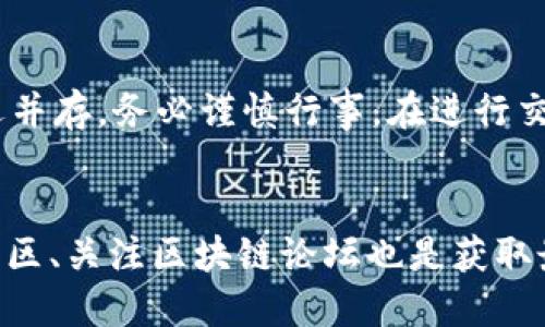   如何正确填写TP钱包的合约地址：2025必看指南 / 

 guanjianci TP钱包, 合约地址, 区块链, 加密货币 /guanjianci 

引言
在加密货币的世界里，钱包的安全性和功能性至关重要。这不仅涉及到如何存储和管理数字资产，还包括了如何进行交易与互动。而TP钱包（Token Pocket）是一款广受欢迎的多链钱包，它允许用户管理多个区块链资产及其合约地址。本文将带您深入了解TP钱包的合约地址填写方法，以及注意事项，帮助您更好地使用这一工具，为您的加密资产保驾护航。

什么是合约地址？
合约地址是指在区块链网络上部署智能合约后生成的唯一标识符。每个合约地址与相关的智能合约代码关联，允许用户与之进行交互。用户可以通过与合约地址的交互来进行各种操作，比如交易、转账以及其他自定义功能。这种去中心化的操作使得合约地址在整个区块链生态中扮演着重要角色。

TP钱包是什么？
TP钱包是一个为用户提供多种功能的数字资产钱包，它支持以太坊、NEO、EOS等多个主流区块链。用户可以通过TP钱包安全地存储其私钥和助记词，并借此管理各种数字资产。此外，TP钱包还内置了去中心化交易所（DEX），使得用户能够便捷地进行资产交易。在TP钱包中，添加合约地址是用户获取新代币或参与特定区块链项目的重要步骤。

如何填写合约地址？
在TP钱包中填写合约地址主要分为以下几个步骤：

h4步骤一：打开TP钱包/h4
首先，您需要在智能手机上打开TP钱包应用。如果您尚未安装，可以在应用商店中搜索“TP钱包”并进行下载。

h4步骤二：选择资产管理/h4
在主界面上，您会看到多个功能模块，包括“资产”、“交易”、“DApp”等。请点击“资产”模块，进入资产管理界面。

h4步骤三：添加币种/h4
在资产管理界面中，点击右上角的“添加币种”按钮。在弹出的选项中，您需要选择“添加合约地址”选项。

h4步骤四：填写合约地址/h4
在新出现的页面上，您需要填写合约地址。合约地址通常是一串以“0x”开头的字符，比如：“0x1234567890abcdef1234567890abcdef12345678”。请务必确保输入的合约地址是准确的，否则可能导致资产的丢失。您可以通过区块浏览器或项目方的官方网站获取合约地址。

h4步骤五：确认信息/h4
确保合约地址正确无误后，您可以选择输入代币的名称和符号，以便更好地识别您的资产。输入完成后，点击“确认”按钮，完成所有步骤。

h4步骤六：查看资产/h4
回到资产管理界面，您应该能够看到新添加的货币。如果没有显示，请耐心等待网络更新，或者尝试重新启动TP钱包。

注意事项
在填写合约地址时，需要注意以下几点：

ul
  listrong核对合约地址：/strong一定要仔细核对合约地址，以免填错导致资产丢失。最好的方式是通过官方渠道获取地址信息。/li
  listrong合约地址的有效性：/strong某些合约地址可能在特定网络中有效，但在其他网络中无效。因此，请确保您所填写的合约地址与您选择的网络相匹配。/li
  listrong更新合约：/strong合约可能会进行更新，因此请关注相关项目的动态，以获取最新的合约地址。/li
/ul

总结
在使用TP钱包时，合约地址的填写是非常重要的环节。通过以上介绍的步骤，您应该能够顺利填写合约地址，管理您的加密资产。然而，值得提醒的是，加密货币世界风险与机遇并存，务必谨慎行事。在进行交易时，建议您保持信息的最新性，随时关注相关项目的消息，以避免不必要的损失。希望这篇文章能够为您在TP钱包的使用中提供实用的帮助，让您的加密投资之路更加顺畅。

扩展阅读
如果您希望深入了解TP钱包的其他功能，例如如何安全存储私钥、如何进行交易、如何使用DApp等，建议您访问TP钱包的官方网站或阅读相关用户指南。此外，参与去中心化社区、关注区块链论坛也是获取最新信息和技巧的好方法。保持与时俱进，才能在快速发展的区块链领域中稳步前行。