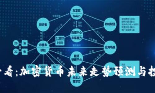 2025必看：加密货币未来走势预测与投资指南