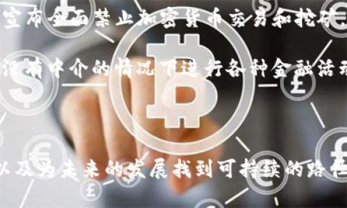 货币加密货币指的是一种使用密码学技术来实现安全性的数字货币。与传统的法定货币（如美元、欧元等）不同，加密货币不依赖于中央银行或单一的管理机构，而是基于去中心化的区块链技术来记录交易、验证交易和维护网络的完整性。接下来，我们将深入探讨加密货币的原理、历史、应用以及未来的发展趋势。

加密货币的基本原理

加密货币的核心是一种称为区块链的分布式账本技术。区块链是由一系列“区块”组成的，每个区块包含了交易记录。当一个新的交易发生时，它会被添加到一个新的区块中，并且这个区块会通过密码学方法与前一个区块连接，从而形成一条长链。这种设计使得篡改交易变得极其困难，因为要更改一个区块的数据，必须重新计算后续所有区块的哈希值，这在计算上几乎是不可能做到的。

此外，加密货币还依赖于一种称为“共识机制”的技术来确保网络的安全和可靠性。最常见的共识机制包括工作量证明（Proof of Work）和权益证明（Proof of Stake）。工作量证明是比特币所采用的机制，要求矿工通过解决复杂数学问题来验证交易，而权益证明则允许持币者根据自己持有的货币数量来参与验证，这样的机制在许多新兴加密货币中越来越受到欢迎。

加密货币的历史

虽然加密货币的概念最早可以追溯到20世纪80年代，但真正的飞跃出现在2009年比特币的推出。比特币是首个去中心化的加密货币，由一个使用化名中本聪（Satoshi Nakamoto）的人或组织创造。比特币的发布标志着加密货币时代的开始，激发了对金融技术和去中心化理念的广泛关注。因此，在接下来的几年中，各种各样的加密货币相继出现，如以太坊、莱特币和瑞波币等，它们各自都在尝试解决不同的问题或者提供新的功能。

例如，以太坊不仅仅是一个加密货币，它还引入了智能合约的概念，允许用户在区块链上创建和执行自动化的合同。这一创新为去中心化金融（DeFi）、非同质化代币（NFT）等新兴领域奠定了基础，引领了一场金融科技的革命。

加密货币的应用

加密货币的应用场景日益丰富，涵盖了多个领域。首先，在国际汇款中，加密货币提供了一种快速且成本低廉的解决方案。传统银行在进行跨国汇款时，常常需要几天时间，同时会收取高额的手续费。而通过使用比特币或其他数字货币，转账几乎可以在几分钟内完成，手续费也显著降低。

其次，加密货币在投资领域也逐渐崭露头角。许多投资者将加密货币视为对冲通货膨胀和市场波动的安全资产。事实上，自比特币诞生以来，其价值经历了巨大的涨幅，吸引了大量的投资者和机构进入这一市场。此外，加密货币还提供了新的投资工具，如期货合约和交易所交易基金（ETF），进一步促进了其市场的发展。

最后，加密货币在某些国家和地区的经济模式中扮演了重要角色。例如，在一些国家，由于经济动荡和货币贬值，居民越来越倾向于使用稳定币（如USDT）作为价值保存的手段。此外，一些国家甚至将特定的加密货币纳入官方法律框架，如萨尔瓦多将比特币视为法定货币，这一大胆的尝试引发了全球范围的关注和讨论。

加密货币的未来发展趋势

展望未来，加密货币的发展将面临挑战与机遇并存的局面。一方面，各国政府和金融监管机构对加密货币的态度日趋谨慎，许多国家开始加强监管，以防止洗钱、诈骗等非法活动的发生。比如，中国在2021年宣布全面禁止加密货币交易和挖矿，令市场产生了一定的震荡。因此，未来加密货币能否继续蓬勃发展，依赖于监管框架的健全与市场的成熟。

另一方面，加密货币和区块链技术的不断创新也为其未来开辟了新的发展道路。例如，Layer 2解决方案（如闪电网络）可以极大提高交易的处理速度和效率，而去中心化金融的进一步发展将使用户能够在没有中介的情况下进行各种金融活动。此外，NFT的兴起为艺术、游戏和娱乐领域注入了新的活力，推动了加密经济的多元化发展。

结论

总之，加密货币作为一种新兴的数字货币形式，正在深刻影响全球金融体系。凭借其去中心化、透明和安全的特性，加密货币为个人和企业提供了前所未有的金融自由和自主权。然而，如何平衡创新与监管，以及为未来的发展找到可持续的路径，将是行业面对的重要考验。未来的加密货币市场充满了不确定性，但同时也蕴藏着巨大的机遇。无论是投资者、普通用户还是业内专家，我们都应保持持续关注，因为加密货币的下一个篇章，可能正在开启。