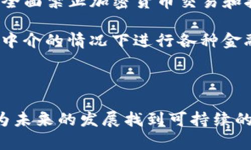 货币加密货币指的是一种使用密码学技术来实现安全性的数字货币。与传统的法定货币（如美元、欧元等）不同，加密货币不依赖于中央银行或单一的管理机构，而是基于去中心化的区块链技术来记录交易、验证交易和维护网络的完整性。接下来，我们将深入探讨加密货币的原理、历史、应用以及未来的发展趋势。

加密货币的基本原理

加密货币的核心是一种称为区块链的分布式账本技术。区块链是由一系列“区块”组成的，每个区块包含了交易记录。当一个新的交易发生时，它会被添加到一个新的区块中，并且这个区块会通过密码学方法与前一个区块连接，从而形成一条长链。这种设计使得篡改交易变得极其困难，因为要更改一个区块的数据，必须重新计算后续所有区块的哈希值，这在计算上几乎是不可能做到的。

此外，加密货币还依赖于一种称为“共识机制”的技术来确保网络的安全和可靠性。最常见的共识机制包括工作量证明（Proof of Work）和权益证明（Proof of Stake）。工作量证明是比特币所采用的机制，要求矿工通过解决复杂数学问题来验证交易，而权益证明则允许持币者根据自己持有的货币数量来参与验证，这样的机制在许多新兴加密货币中越来越受到欢迎。

加密货币的历史

虽然加密货币的概念最早可以追溯到20世纪80年代，但真正的飞跃出现在2009年比特币的推出。比特币是首个去中心化的加密货币，由一个使用化名中本聪（Satoshi Nakamoto）的人或组织创造。比特币的发布标志着加密货币时代的开始，激发了对金融技术和去中心化理念的广泛关注。因此，在接下来的几年中，各种各样的加密货币相继出现，如以太坊、莱特币和瑞波币等，它们各自都在尝试解决不同的问题或者提供新的功能。

例如，以太坊不仅仅是一个加密货币，它还引入了智能合约的概念，允许用户在区块链上创建和执行自动化的合同。这一创新为去中心化金融（DeFi）、非同质化代币（NFT）等新兴领域奠定了基础，引领了一场金融科技的革命。

加密货币的应用

加密货币的应用场景日益丰富，涵盖了多个领域。首先，在国际汇款中，加密货币提供了一种快速且成本低廉的解决方案。传统银行在进行跨国汇款时，常常需要几天时间，同时会收取高额的手续费。而通过使用比特币或其他数字货币，转账几乎可以在几分钟内完成，手续费也显著降低。

其次，加密货币在投资领域也逐渐崭露头角。许多投资者将加密货币视为对冲通货膨胀和市场波动的安全资产。事实上，自比特币诞生以来，其价值经历了巨大的涨幅，吸引了大量的投资者和机构进入这一市场。此外，加密货币还提供了新的投资工具，如期货合约和交易所交易基金（ETF），进一步促进了其市场的发展。

最后，加密货币在某些国家和地区的经济模式中扮演了重要角色。例如，在一些国家，由于经济动荡和货币贬值，居民越来越倾向于使用稳定币（如USDT）作为价值保存的手段。此外，一些国家甚至将特定的加密货币纳入官方法律框架，如萨尔瓦多将比特币视为法定货币，这一大胆的尝试引发了全球范围的关注和讨论。

加密货币的未来发展趋势

展望未来，加密货币的发展将面临挑战与机遇并存的局面。一方面，各国政府和金融监管机构对加密货币的态度日趋谨慎，许多国家开始加强监管，以防止洗钱、诈骗等非法活动的发生。比如，中国在2021年宣布全面禁止加密货币交易和挖矿，令市场产生了一定的震荡。因此，未来加密货币能否继续蓬勃发展，依赖于监管框架的健全与市场的成熟。

另一方面，加密货币和区块链技术的不断创新也为其未来开辟了新的发展道路。例如，Layer 2解决方案（如闪电网络）可以极大提高交易的处理速度和效率，而去中心化金融的进一步发展将使用户能够在没有中介的情况下进行各种金融活动。此外，NFT的兴起为艺术、游戏和娱乐领域注入了新的活力，推动了加密经济的多元化发展。

结论

总之，加密货币作为一种新兴的数字货币形式，正在深刻影响全球金融体系。凭借其去中心化、透明和安全的特性，加密货币为个人和企业提供了前所未有的金融自由和自主权。然而，如何平衡创新与监管，以及为未来的发展找到可持续的路径，将是行业面对的重要考验。未来的加密货币市场充满了不确定性，但同时也蕴藏着巨大的机遇。无论是投资者、普通用户还是业内专家，我们都应保持持续关注，因为加密货币的下一个篇章，可能正在开启。