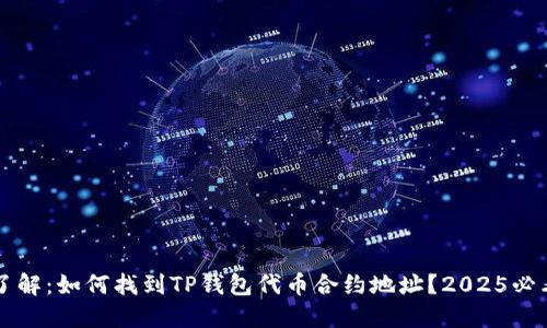 立即了解：如何找到TP钱包代币合约地址？2025必看指南