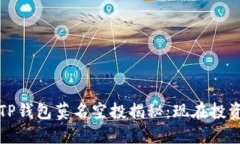 2022年TP钱包莫名空投揭秘