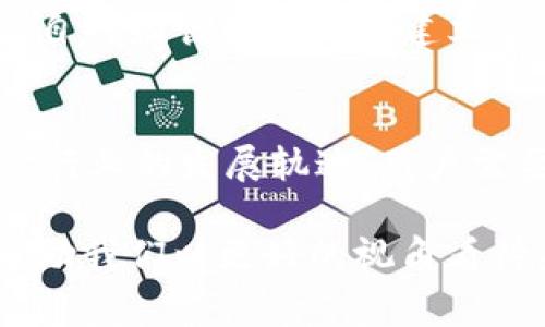   2025必看：立即了解加密货币与支付系统的未来趋势 / 
 guanjianci 加密货币, 支付系统, 区块链, 金融科技 /guanjianci 

引言：加密货币的崛起
在过去的十年里，加密货币以不可思议的速度崛起，吸引了全球数以百万计的用户。那么，究竟什么是加密货币？简单来说，加密货币是一种使用加密技术保护交易的数字货币，依赖于区块链技术确保交易的安全性与透明度。2025年，我们将看到这场金融革命如何进一步深化和演变。

加密货币与传统支付系统的对比
传统支付系统依赖于银行及中介机构，交易往往需要几天才能完成，而且手续费也可能到达不可忽视的比例。相比之下，加密货币的优势在于降低成本和提高交易速度。此外，加密货币具有去中心化的特性，用户无需依赖任何机构进行交易，这为全球用户提供了更大的便利。

然而，这种快速发展的支付方式也带来了诸多挑战。由于缺乏监管，某些加密货币可能被用于非法交易，或者其价格波动幅度过大使得价值不稳定。因此，市场监管者正在努力探索如何有效整合加密货币与传统金融系统。

区块链技术：加密货币的背后
区块链技术是加密货币的基础。它通过一个去中心化的公共账本，记录所有的交易信息。由于每一笔交易在多个节点上验证，因此，篡改这一数据几乎是不可能的。此外，区块链技术的透明性使得各方都能随时查看交易历史，增强了信任感。

随着2025年的到来，区块链技术有望在其他行业中获得更广泛的应用。例如，在供应链管理中，区块链可以提高商品追踪的透明度，从而减少欺诈行为。此外，医疗行业也在探索如何利用区块链存储患者数据，确保隐私安全。

加密货币的未来趋势
加密货币的发展并不会止步于现在。随着技术的进步和社会的不断变化，我们可以预见一些未来趋势。首先，数字法币（CBDC）将会成为主要的支付方式之一。越来越多的国家央行正在研究并测试自己的数字货币，以便更好地控制货币供应与提高支付的便捷性。

同时，DeFi（去中心化金融）正迅速崛起。这一概念使得用户可以在没有中介的情况下进行借贷、交易和投资，提供了一种全新的金融服务模式。然而，DeFi同样面临着风险，如智能合约漏洞、黑客攻击等，市场的安全性亟需提升。

支付系统的演变：从传统到现代
如今，我们已经见证了支付系统的巨大变革。从最初的现金交易，到信用卡、移动支付，再到如今迅速发展的加密货币，现代科技正在改变我们进行交易的方式。2025年将是这些变化达到高潮的一年，越来越多的商家和个人将开始接受加密货币作为一种支付方式。

然而，想要全面普及加密货币支付并非易事。用户需要了解加密货币的使用方法、交易过程及其潜在风险。此外，商家同样需要建立相应的支付系统，并考虑如何应对市场波动带来的挑战。

加密货币的法律挑战与监管
伴随着加密货币的快速发展，各国央行和监管机构开始密切关注这一新兴市场。以美国、欧盟及中国为代表的国家，纷纷采取了不同的监管措施。尽管这些措施旨在保护消费者，防止金融风险，但也可能会抑制创新。

因此，企业与监管机构之间需要找到一个平衡点，既保护用户权益，又不限制技术的发展与创新。2025年，不同国家可能会看到各自的监管框架逐渐建立，从而推动全球市场的整合与合作。

结语：未来的支付世界
在这个快速变化的时代，加密货币与支付系统的未来充满了变数。无论是技术的进步，还是法律与市场的挑战，都将深刻影响支付行业的发展轨迹。用户需要不断学习与适应，以便在这个数字化的未来中抓住机遇。

2025年，是一个充满希望的年份，也是加密货币领域变化的关键时期。无论是投资者，还是普通消费者，了解这些趋势与变化将帮助我们以更好的视角看待未来的支付世界。与此同时，保持对新技术的敏感性与开放态度，将使我们在这个迅速变化的金融领地中始终处于领先的地位。