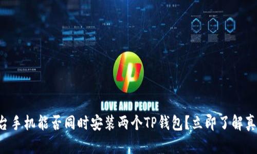 一台手机能否同时安装两个TP钱包？立即了解真相！