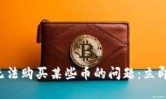 如何解决TP钱包中无法购买