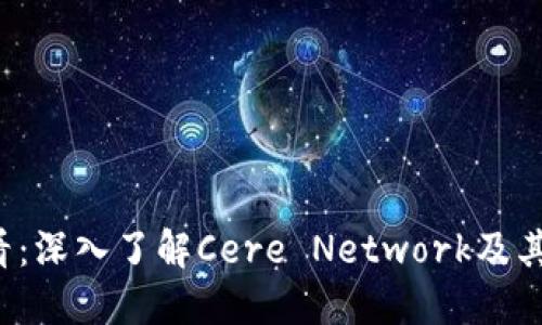 2025必看：深入了解Cere Network及其未来潜力
