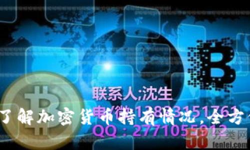 2025必看：立即了解加密货币持有情况，全方位掌握投资动态！