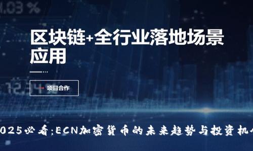 2025必看：ECN加密货币的未来趋势与投资机会