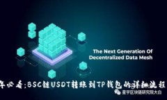 2025年必看：BSC链USDT转账到