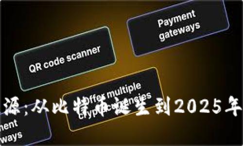 探索加密货币起源：从比特币诞生到2025年数字资产的未来