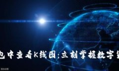 如何在TP钱包中查看K线图