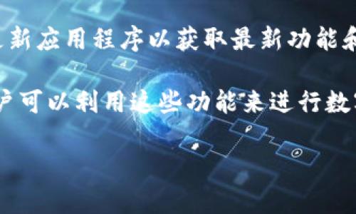 根据我的最新信息，截至2023年10月，TP钱包（TokenPocket）是一个支持多种数字货币的钱包平台，提供闪兑功能。然而，闪兑功能的可用性可能随着市场状况和平台更新而变化。

如果你发现TP钱包的闪兑功能暂时不可用，这可能是由于以下几种原因：

### 1. 平台维护或更新
TP钱包可能正在进行系统维护或更新。在这种情况下，用户可能会暂时无法使用某些功能，包括闪兑。通常，这类维护活动会提前通知用户，你可以检查TP钱包的官方网站或社交媒体页面以获取最新的信息。

### 2. 市场波动
数字货币市场波动较大，如果市场出现剧烈波动，闪兑功能可能会暂时关闭以避免风险。这是为了保护用户的资产安全，并确保交易的流畅性。此时，用户可以等待市场稳定后再尝试使用闪兑功能。

### 3. 用户账户问题
如果你的账户存在特殊问题，比如未完成的身份验证或余额不足，也可能导致无法进行闪兑。检查你的账户状态，确保满足所有交易条件。

### 4. 网络问题
有时，网络连接问题也会导致无法使用闪兑功能。确保你的网络连接稳定，并尝试重新启动应用程序或手机。

### 5. APP版本问题
如果你的TP钱包应用版本过旧，某些功能可能无法正常使用。请确保你安装的是最新版本，并定期更新应用程序以获取最新功能和安全性。

尽管闪兑功能现在可能无法使用，但TP钱包仍然提供多种其他功能，比如资产管理、转账和交易，用户可以利用这些功能来进行数字资产的管理和交易。如果你有任何疑问或问题，建议访问TP钱包的官方支持页面或社区寻求帮助。

如果你对TP钱包或其他数字货币钱包有更多的问题，欢迎随时询问！