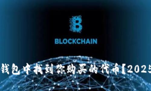 如何在TP钱包中找到你购买的代币？2025必看指南