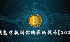 如何在TP钱包中找到你购买