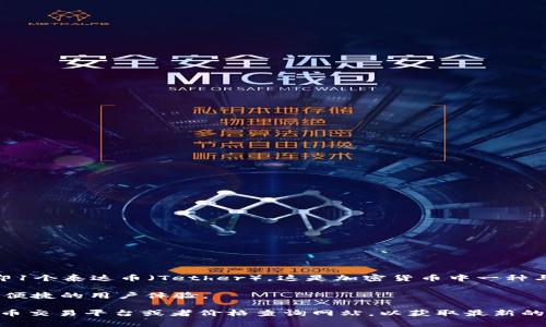 tp钱包是一个用于管理和交易加密货币的数字钱包。关于“1U”的具体含义，可能是指“1 USDT”，即1个泰达币（Tether），这是加密货币中一种与美元挂钩的稳定币。在谈论加密货币时，USDT常被用作计价的基本单位，因为它的价值相对稳定。

在tp钱包中，用户可以存储、发送、接收USDT或其他加密货币。tp钱包支持多种区块链资产，提供了便捷的用户体验。

如果你需要了解tp钱包的具体交易操作，或者对USDT的实时价格有兴趣，建议查阅相关的加密货币交易平台或者价格查询网站，以获取最新的市场信息。