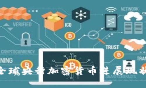 2025必看：全球央行加密货币进展现状与未来趋势