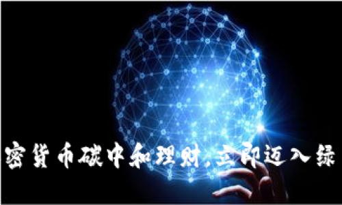 2025必看：加密货币碳中和理财，立即迈入绿色投资新时代