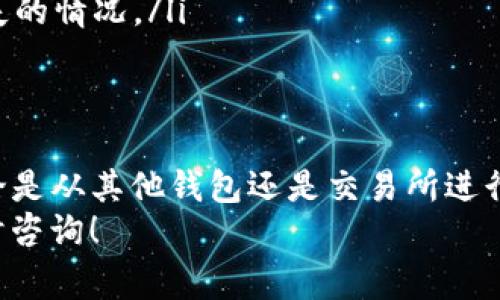 往TP钱包转USDT（通常称作“U”）的过程比较简单，但需要注意一些细节，以确保资金安全并避免任何错误。接下来，我将为你详细介绍如何将USDT转入TP钱包，包括每一步骤的具体操作。

步骤一：准备工作
在开始之前，请确保你的TP钱包已经安装并完成了注册。同时，你需要的一些信息有：
ul
    liTP钱包的USDT接收地址/li
    li你要转账的USDT数量/li
    li你的其他钱包或交易所的USDT余额/li
/ul

步骤二：获取TP钱包的USDT地址
首先，打开你的TP钱包应用，进入“资产”部分。在这里，你可以找到USDT项目。点击进入后，选择“接收”选项，以获取你的USDT接收地址。
请务必复制这个地址，确保没有任何错误。因为将资金转到错误的地址可能导致不可逆的损失。

步骤三：从其他钱包或交易所转账
接下来，你需要登录到你要转账的来源钱包或交易所。例如，如果你是直接从Binance、Huobi等交易所转账，请登录你的账户。
在你的交易所账户中，找到USDT，然后选择“提现”或“转出”。在该页面上，会让你输入提现金额和接收地址。在这里，将刚刚复制的TP钱包USDT地址粘贴到接收地址栏中。
同时，输入你要转出的USDT数量，确保你有足够的余额来覆盖提现费用。
完成这些步骤后，通常需要进行二次验证，比如输入短信码或谷歌身份验证器的验证码，以确保你的转账安全。

步骤四：确认转账信息
在完成所有信息输入后，仔细检查你的转账信息，确保地址、数量等信息无误。确认无误后，提交转账请求。
根据不同的区块链网络和拥塞状况，转账的时间可能有所不同，通常在几分钟到几十分钟之间。你可以在你交易所的“交易记录”或者TP钱包的“交易历史”中查看转账状态。

步骤五：查看TP钱包的余额
在你完成上述所有步骤后，打开你的TP钱包，查看USDT的余额。如果资金到账，表示转账成功。如果没有到账，建议耐心等待，并查看你在交易所的提现状态。

其他注意事项
ul
    li确保你在进行转账时，选用正确的区块链网络（如ERC20, TRC20等），因为不同网络的钱包地址通常是不同的。/li
    li在进行任何大额转账前，可以尝试先小额转账，确认无误后再进行大额转账。/li
    li确保你引导的钱包或交易所是可信的平台，以避免出现诈骗或资金损失的情况。/li
/ul

总结
将USDT转到TP钱包的过程相对简单，只需要确保每一步操作都仔细谨慎。无论是从其他钱包还是交易所进行转账，重中之重都在于资金安全，始终保持警惕，避免不必要的损失。
希望这篇指南能帮助你顺利完成USDT的转账。如果你还有其他问题，欢迎随时咨询！