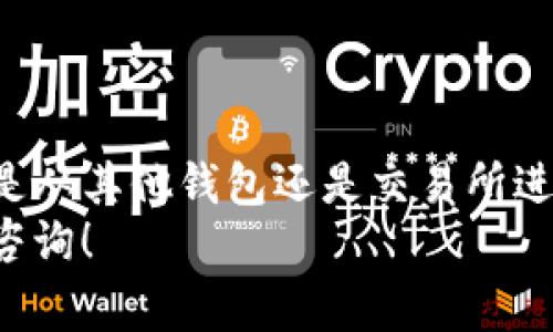 往TP钱包转USDT（通常称作“U”）的过程比较简单，但需要注意一些细节，以确保资金安全并避免任何错误。接下来，我将为你详细介绍如何将USDT转入TP钱包，包括每一步骤的具体操作。

步骤一：准备工作
在开始之前，请确保你的TP钱包已经安装并完成了注册。同时，你需要的一些信息有：
ul
    liTP钱包的USDT接收地址/li
    li你要转账的USDT数量/li
    li你的其他钱包或交易所的USDT余额/li
/ul

步骤二：获取TP钱包的USDT地址
首先，打开你的TP钱包应用，进入“资产”部分。在这里，你可以找到USDT项目。点击进入后，选择“接收”选项，以获取你的USDT接收地址。
请务必复制这个地址，确保没有任何错误。因为将资金转到错误的地址可能导致不可逆的损失。

步骤三：从其他钱包或交易所转账
接下来，你需要登录到你要转账的来源钱包或交易所。例如，如果你是直接从Binance、Huobi等交易所转账，请登录你的账户。
在你的交易所账户中，找到USDT，然后选择“提现”或“转出”。在该页面上，会让你输入提现金额和接收地址。在这里，将刚刚复制的TP钱包USDT地址粘贴到接收地址栏中。
同时，输入你要转出的USDT数量，确保你有足够的余额来覆盖提现费用。
完成这些步骤后，通常需要进行二次验证，比如输入短信码或谷歌身份验证器的验证码，以确保你的转账安全。

步骤四：确认转账信息
在完成所有信息输入后，仔细检查你的转账信息，确保地址、数量等信息无误。确认无误后，提交转账请求。
根据不同的区块链网络和拥塞状况，转账的时间可能有所不同，通常在几分钟到几十分钟之间。你可以在你交易所的“交易记录”或者TP钱包的“交易历史”中查看转账状态。

步骤五：查看TP钱包的余额
在你完成上述所有步骤后，打开你的TP钱包，查看USDT的余额。如果资金到账，表示转账成功。如果没有到账，建议耐心等待，并查看你在交易所的提现状态。

其他注意事项
ul
    li确保你在进行转账时，选用正确的区块链网络（如ERC20, TRC20等），因为不同网络的钱包地址通常是不同的。/li
    li在进行任何大额转账前，可以尝试先小额转账，确认无误后再进行大额转账。/li
    li确保你引导的钱包或交易所是可信的平台，以避免出现诈骗或资金损失的情况。/li
/ul

总结
将USDT转到TP钱包的过程相对简单，只需要确保每一步操作都仔细谨慎。无论是从其他钱包还是交易所进行转账，重中之重都在于资金安全，始终保持警惕，避免不必要的损失。
希望这篇指南能帮助你顺利完成USDT的转账。如果你还有其他问题，欢迎随时咨询！