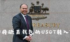 如何立即将欧易钱包的U