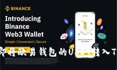 如何立即将欧易钱包的USDT转入TP交易所