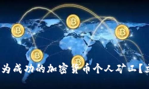 2025必看：如何成为成功的加密货币个人矿工？立即掌握最全技巧！