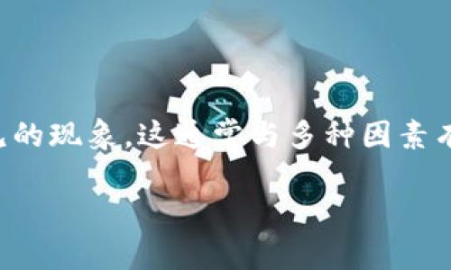 在使用TP钱包进行转账或交易时，出现价格变化是一个相对常见的现象。这通常与多种因素有关，以下是一些可能导致价格变动的原因以及相关的解决方法。

### 立即了解！为什么在TP钱包转账时价格会变化？