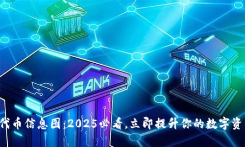 TP钱包代币信息图：2025必看，立即提升你的数字资产管理！