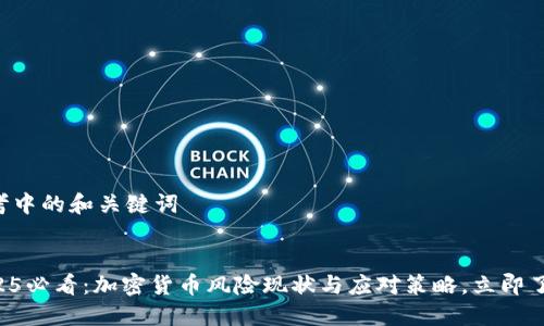 思考中的和关键词


2025必看：加密货币风险现状与应对策略，立即了解!