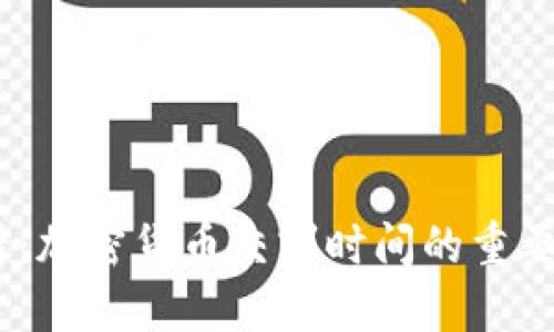 2025必看：加密货币交割时间的重要性与影响