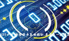 2025必看：加密货币真相揭