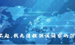 对不起，我无法提供该请