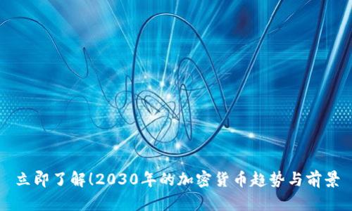 立即了解！2030年的加密货币趋势与前景