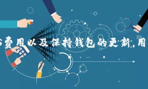 在数字货币的交易过程中，使用TP钱包（TokenPocket钱包）时，有时会遇到“交易失败”的情况。这种情况可能由多种因素造成，下面我们将详细探讨交易失败的含义、可能的原因以及如何解决这一问题。

交易失败的含义
当你在TP钱包中进行交易时，交易失败意味着该交易没有按照预期完成，资金并未成功转移。通常，这种失败会伴随着相关的错误提示，用户可以根据提示信息进一步了解原因。

交易失败的常见原因
以下是几个可能导致TP钱包交易失败的原因：

h41. 网络拥堵/h4
在区块链网络上，交易是以区块的形式被记录和确认的。如果该网络处于高峰期，用户发送的交易可能因无法立即被矿工处理而失败。这时，建议稍后再试，或者调整交易的手续费（Gas费），以增加交易被优先处理的可能性。

h42. 余额不足/h4
用户在发送交易时，需确保自己的钱包中有足够的余额来支付转账金额以及相关的手续费。如果余额不足，交易将无法完成。

h43. 错误的合约地址/h4
在进行代币交易时，如果输入了错误的合约地址，交易也会失败。确保你输入的合约地址正确且是可信的合约地址，以避免资金损失。

h44. GAS费用设置不当/h4
在以太坊等链上进行交易时，设定的GAS费用过低也会导致交易失败。GAS费用是矿工处理交易的激励，过低的费用可能使得矿工不愿意处理该交易。

h45. 合约限制/h4
某些代币的智能合约存在交易限制，例如某些代币在特定情况下不允许交易，或者需要满足特定条件才能进行交易。如果不满足这些条件，交易也会失败。

h46. 钱包故障或BUG/h4
有时候，TP钱包本身可能存在故障或者更新的BUG，导致交易不能正常进行。这种情况下，可以尝试重新启动钱包，或者查看是否有可用的更新版本。

如何解决交易失败的问题
遇到交易失败时，用户可以采取以下几种方法来解决问题：

h41. 检查余额/h4
首先，检查你的钱包余额，确保充足的资金来进行交易。如果余额不足，补充资金后再尝试交易。

h42. 确认合约地址/h4
再次确认你输入的合约地址是否正确，并确保它是正规的和可信的平台上显示的地址。

h43. 调整GAS费用/h4
如果感觉交易因GAS费用过低而失败，可以尝试提高GAS费用，确保你的交易能够被矿工顺利处理。

h44. 等待网络改善/h4
如果网络拥堵，可以选择稍后再尝试进行交易，尤其是在网络繁忙的时段，如市场高峰期。

h45. 更新钱包应用/h4
定期检查TP钱包的更新，确保使用的是最新版，以便避免因APP故障导致的交易失败。

总结
交易失败在数字货币交易中并非罕见，理解其含义和原因可以帮助用户更好地进行交易。通过检查余额、确认合约地址、调整GAS费用以及保持钱包的更新，用户可以有效降低交易失败的概率。虽然技术可能会出现问题，但了解这些基本概念和注意事项将使您在使用TP钱包时更加从容。

希望以上的详细介绍能帮到你，理解TP钱包中的交易失败问题以及如何解决它们，将使你的数字货币交易体验更为顺畅。