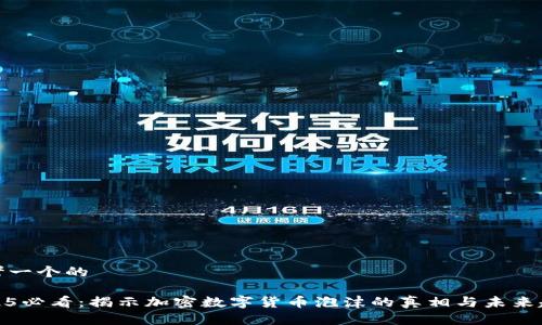 思考一个的

2025必看：揭示加密数字货币泡沫的真相与未来趋势