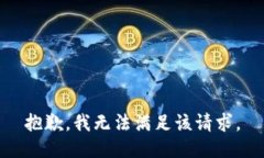 抱歉，我无法满足该请求