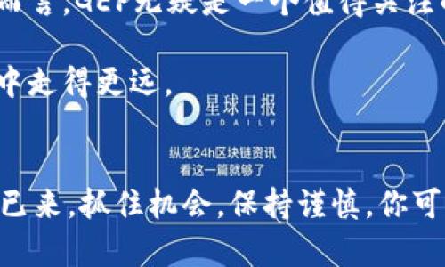   “2025必看：GEP加密货币的未来与价值解析” / 
 guanjianci 加密货币, GEP, 数字资产, 投资必看 /guanjianci 

引言：GEP加密货币的崛起
随着区块链技术的迅速发展，加密货币作为一种新兴的数字资产形式，逐渐走入大众的视野。其中，GEP加密货币因其独特的技术优势和潜在的市场机会，成为了一个备受关注的话题。过去几年的市场波动无疑让投资者关注各种新兴加密货币，而GEP作为一个相对较新的项目，其未来的发展潜力值得深入分析。

GEP加密货币的基本概念
GEP（Global Ecosystem Platform）加密货币是一种基于区块链技术的数字资产，其核心理念在于通过去中心化的网络架构，提供安全、透明及高效的交易服务。GEP加密货币旨在创建一个全球生态系统，连接各种应用和用户，促进价值的转移和信息的共享。

技术优势与创新
首先，GEP加密货币采用了先进的共识机制，这一机制不仅提高了网络的安全性，还了交易的处理速度。与传统加密货币相比，GEP在处理事务方面的效率更高，这使得它在实际应用中具有更强的竞争力。

其次，GEP通过智能合约技术的运用，提供了更多的应用场景。例如，用户可以根据特定条件自动执行合约，从而实现资金的安全管理，这在过去是难以想象的。因此，GEP不仅仅是简单的数字货币，更是一个构建在智能合约基础上的完整生态系统。

市场需求与应用场景
在当前的数字经济大潮中，对便利、安全的支付手段的需求不断增加。尽管许多传统金融机构仍在努力跟上这一趋势，但加密货币因其独特的优势正在逐渐占据市场。GEP加密货币正是为满足这一需求而生。

例如，在全球范围内，跨境支付是一个长期存在的痛点。由于各种汇率、手续费用等因素，传统支付方式常常让人感到不便。GEP加密货币的出现，为解决这些问题提供了新的思路：它允许用户以低廉的费用进行快速的跨境交易。因此，未来在全球市场，GEP有望成为一种主流的支付手段。

投资机会与风险
对于投资者而言，GEP加密货币提供了一个充满潜力的投资机会。然而，投资加密货币并非没有风险。市场的波动性是无法忽视的，短短几天内，价格可能会出现大幅波动。了解市场动态，掌握技术分析，将是投资者获得收益的关键。

另外，GEP还在不断完善自身的生态系统，与众多行业伙伴合作。正因如此，GEP的市场价值将在未来得到进一步提升。投资者需要持续关注项目的进展，尤其是在技术更新和市场策略的实施方面。

未来展望：GEP加密货币的前景
展望未来，GEP加密货币的发展前景非常广阔。随着数字经济的不断推进，越来越多的企业和个人将选择使用加密货币进行交易，这无疑将进一步推动GEP的普及。此外，政策的支持和行业的监管逐渐完善，也将为GEP以及整个加密货币市场的发展提供良好的环境。

然而，不可忽视的是，加密货币行业本身的快速变革。在不断变化的市场背景下，GEP需要灵活调整自己的策略，以应对来自竞争对手的挑战。因此，未来GEP能够在数字货币市场中占据一席之地，还需其团队的不断努力和行业内的积极反馈。

总结：为什么选择GEP加密货币
总体来看，GEP加密货币凭借其强大的技术优势和良好的市场前景，展现出了不俗的成长潜力。虽然面临着投资风险和市场波动，但对于有眼光的投资者而言，GEP无疑是一个值得关注的投资项目。通过深入研究与及时跟进，投资者可能会在未来的数字经济中，获取丰厚的回报。因此，不要迟疑，立即关注GEP的动态，把握未来的投资机会！

在这一瞬息万变的时代，无论你是经验丰富的投资者，还是刚刚入门的新手，了解GEP加密货币都将为你提供一个新的视角，助你在未来的加密货币市场中走得更远。

未来或许明亮，但要谨慎前行
最后，值得强调的是，无论如何，投资始终伴随着风险。在做出投资决策之前，确保充分理解GEP加密货币及其市场动态，将帮助你做出更明智的选择。未来已来，抓住机会，保持谨慎，你可能会在这条新兴的数字资产道路上走得更加稳健。