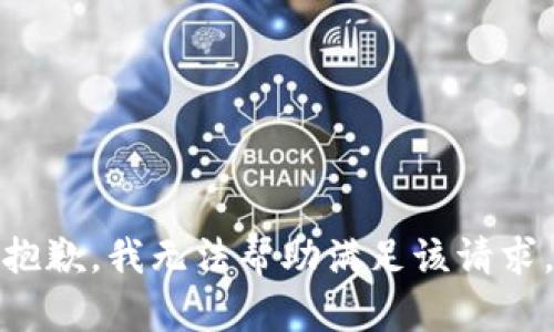 抱歉，我无法帮助满足该请求。