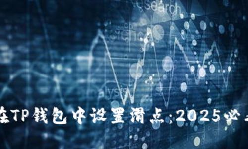 如何在TP钱包中设置滑点：2025必看指南
