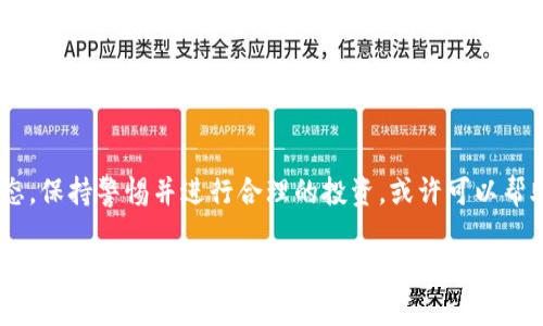 加密货币是近年来迅速崛起的一种数字资产，因其去中心化、匿名性及安全性而受到广泛关注。通过区块链技术，这些数字货币不仅重塑了金融系统，还挑战了传统的经济模式。在这篇文章中，我们将探讨加密货币的基本概念、主要类型、市场动态以及其未来发展趋势。

什么是加密货币？
加密货币是一种基于区块链技术的数字货币。它依靠密码学方法来保证交易的安全性，并通过分布式网络避免了中央机构的干预。这意味着任何人都可以在全球范围内进行交易，而无需依赖银行或其他金融机构的许可。

加密货币的历史发展
比特币是第一个加密货币，于2009年由一个化名为中本聪的人推出。尽管比特币是最早的加密货币，但在随后的几年中，出现了成千上万种不同的加密货币，如以太坊、瑞波币等。这些新的加密货币不仅延续了比特币的去中心化特性，还增加了更多的功能，比如智能合约和跨链交易。

主要类型的加密货币
加密货币主要分为以下几类：
ul
  listrong比特币 (Bitcoin)/strong：作为首个加密货币，比特币的市场占有率仍最高。它主要被用作价值储存工具，因此被称为“数字黄金”。/li
  listrong以太坊 (Ethereum)/strong：以太坊是一个可以运行智能合约的平台，允许开发者构建去中心化应用（DApp）。它的原生加密货币称为以太币（ETH）。/li
  listrong稳定币 (Stablecoin)/strong：稳定币旨在减少价格波动，通常与法定货币（如美元）挂钩。USDT和USDC是目前最知名的稳定币。/li
  listrong山寨币 (Altcoins)/strong：这是对比特币以外所有其他加密货币的统称。山寨币的数量众多，功能各异，有些甚至是实验性的。/li
/ul

加密货币的市场动态
加密货币市场极为波动，其价格受多种因素影响，包括技术进步、政策法规、市场需求等。例如，最近一些国家开始考虑对加密货币进行监管，其中包括中国的禁令与美国的审查。这引发了市场的剧烈波动，投资者需保持警惕。此外，社交媒体和新闻报道也对市场情绪有着重要影响，某些推特或直播平台的言论可能瞬间推动特定加密货币的价格急剧上涨或下跌。

加密货币的投资价值
许多人将加密货币视为投资机会，寄希望于其价格会随着市场的发展而大幅上涨。不过，投资加密货币需要谨慎。由于市场的不确定性和波动性，投资者必须了解风险，量入为出，进行适度投资。同时，增强对区块链技术的理解也是至关重要，只有这样才能更好地把握市场动态。

加密货币的未来发展趋势
尽管加密货币市场面临许多挑战，但其未来依然充满前景。首先，随着更多的企业和机构加入加密领域，市场规模不断扩大，其接受度也在逐渐增加。其次，随着技术的不断进步，诸如以太坊2.0的推出，以及Layer 2解决方案的实现，加密货币的效率及安全性将持续提升。此外，去中心化金融（DeFi）和非同质化代币（NFT）等新兴应用将进一步推动加密货币生态系统的发展。

总结
总体而言，加密货币不仅是一种新兴的投资工具，更是全面变革金融系统的力量。其未来将受政策、技术及市场多重因素的影响。了解加密货币的基本知识和市场动态，保持警惕并进行合理的投资，或许可以帮助我们在这个快速发展的领域中立于不败之地。

在这篇文章中，我们重点讨论了加密货币的基本概念、历史发展、主要类型以及市场动态。希望读者能够全面了解这个领域，从而做出明智的投资决策。