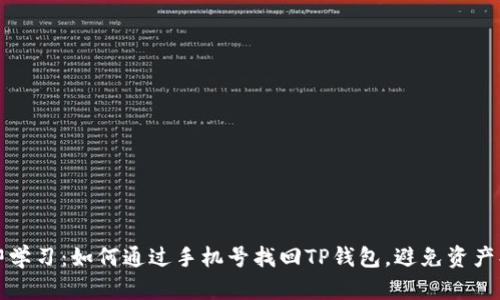 立即学习：如何通过手机号找回TP钱包，避免资产损失