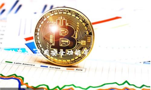 在参与加密货币和区块链技术的数码世界中，TP钱包作为一种流行的加密货币钱包，受到许多用户的青睐。这个问题实际上涉及到加密货币存储的基本知识，包括钱包的类型、如何存储数字资产以及安全性等方面。在接下来的内容中，我们将详细探讨TP钱包的存储机制，以及如何安全地管理您的数字资产。

TP钱包简介

TP钱包是一种支持多种加密货币的钱包应用，旨在为用户提供方便和高效的数字资产管理服务。随着比特币、以太坊以及其他多种加密货币的蓬勃发展，TP钱包作为一个安全可靠的数字资产存储工具，吸引了许多投资者的关注。TP钱包不仅支持资产的存储，还提供了查看资产余额、发送和接收加密货币、参与去中心化交易等多种功能。

存储机制：TP钱包如何工作

在详细探讨TP钱包的存储机制之前，我们需要了解加密货币的基本概念。加密货币的交易记录和账户信息主要存储在区块链上，而钱包(包括TP钱包)则充当用户与这些区块链之间的桥梁。用户在TP钱包中会生成一个私钥和一个公钥。私钥用于证明资产的所有权，公钥则可以分享给他人以接收加密货币。因此，资产的存储实际上是通过区块链实现的，而非TP钱包本身存储资金。

如何使用TP钱包存储加密货币

要使用TP钱包有效地存储和管理您的加密货币，您需要经历以下几个步骤：

ol
    listrong下载和安装TP钱包:/strong 在智能手机应用商店或官网下载TP钱包应用并安装。/li
    listrong创建钱包:/strong 打开应用后，根据提示创建一个新的钱包。确保记录下您的助记词，这对于恢复钱包至关重要。/li
    listrong接收加密货币:/strong 使用您的公钥地址来接收加密货币。您可以通过扫描二维码或直接输入地址来完成交易。/li
    listrong发送加密货币:/strong 输入接收方的地址和转账金额，确认交易信息后即可完成发送。/li
/ol

安全性：TP钱包的保护措施

安全性是数字资产管理中极其重要的一环。在使用TP钱包时，您可以采取多种措施来保护您的资产：

ul
    listrong定期备份:/strong 定期备份助记词和私钥，确保在设备损坏或丢失时可以恢复钱包。/li
    listrong启用生物识别或密码保护:/strong 在应用中启用安全功能，如指纹识别或密码，增加安全层级。/li
    listrong防范钓鱼和恶意软件:/strong 不要轻易点击不明链接或下载未授权的软件，保持警惕以防止钓鱼攻击。/li
/ul

TP钱包的优势与劣势

如同任何技术产品，TP钱包同样有其优势与劣势。了解这些可以帮助用户更好地判断是否适合自己的需求。

h4优势/h4
ul
    listrong易用性:/strong TP钱包作为一个用户友好的钱包，界面简洁，适合各种经验级别的用户。/li
    listrong多币种支持:/strong 支持多种加密货币，使用户可以在一个平台上管理多种资产。/li
    listrong随时随地访问:/strong 作为移动应用，用户可以随时随地访问他们的数字资产。/li
/ul

h4劣势/h4
ul
    listrong安全风险:/strong 作为热钱包，TP钱包相较于冷钱包面临更高的被黑客攻击的风险。/li
    listrong依赖于手机设备:/strong 如果手机丢失或损坏，而用户没有备份，将会导致资产无法恢复。/li
/ul

总结

总而言之，TP钱包的存储机制主要依赖于区块链技术，而用户通过TP钱包管理其加密货币的过程则涉及到钱包的创建、接收和发送等操作。用户在使用TP钱包的同时，必须重视安全性问题，通过备份助记词、启用安全功能等手段来保护自己的资产。因此，在数字资产管理中，选择合适的钱包并采取必要的安全措施是至关重要的。希望本文能够帮助您深入了解TP钱包的存储机制及相关注意事项，使您在加密货币的世界中行驶更为顺畅。

TP钱包, 加密货币, 钱包安全, 数字资产/guanjianci
立即获取！2025年必须了解的TP钱包存储秘密