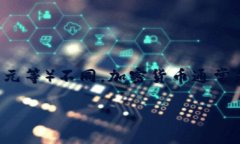 加密货币是一种使用密码