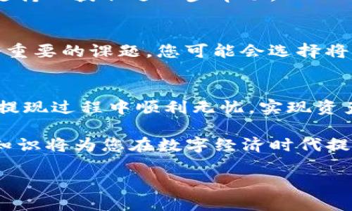   TP钱包总资产提现指南：立即掌握2025年必看技巧 / 

 guanjianci TP钱包, 提现, 数字资产, 加密货币 /guanjianci 

一、什么是TP钱包？
TP钱包，作为一个热门的数字货币钱包，提供了方便快捷的加密资产管理服务。它允许用户存储、转账以及交易多种加密货币，例如比特币、以太坊等。TP钱包的界面友好，功能齐全，适合不同层次的加密货币投资者使用。然而，尽管使用方便，许多用户在提现时常常遇到各种问题。我们将在下面详细介绍如何从TP钱包中提现总资产。

二、为什么要提现总资产？
提现总资产的原因多种多样。对于许多投资者来说，随着市场的波动，他们可能决定出售一部分或全部的数字资产以实现利润。此外，一些用户可能出于日常消费的需要，想要将资产转换为法定货币。因此，了解如何成功提现不仅可以帮助用户更好地管理自己的资产，还能在市场变化时迅速采取行动。

三、TP钱包提现的基本步骤
提现总资产的过程其实并不复杂，但用户在操作时需注意一些细节。以下是具体步骤：

h41. 登录TP钱包/h4
首先，打开TP钱包应用程序并输入您的账户信息进行登录。确保使用的是最新版本的钱包应用，以避免由于版本不兼容导致的问题。

h42. 查看总资产/h4
登录后，进入“资产管理”页面，查看您的总资产。TP钱包会清楚地显示您当前持有的各种加密货币的数量及其对应的价值。这一步意味着你可以清楚地了解自己有多少可以提现的资产。

h43. 选择提现方式/h4
TP钱包提供多种提现方式，您可以选择将数字资产转换为各大交易平台的法定货币，或直接提现到其他钱包。为了避免不必要的损失，强烈建议您在选择提现方式前深入了解每种方式的手续费和时间限制。

h44. 提交提现请求/h4
确认提现方式后，按照系统提示填写相应的信息。这可能包括提取金额、提现地址等。确保信息的准确性，以避免资金的损失。

h45. 确认并等待处理/h4
提交请求后，您通常需要确认注释交易。这涉及到多个步骤，包括查验您的身份信息和资金来源。完成这些步骤后，系统将开始处理您的提现请求。请注意，处理时间可能因所选择的提现方式而异。

四、TP钱包提现常见问题
当然，在提现过程中，用户可能会遇到一些常见问题。以下是一些常见的疑虑和解决方案：

h41. 提现需要多久时间？/h4
提现时间因所选的提现方式而异。通常情况下，交易所提现可能需要几个小时甚至几天的时间，而直接转账到其他钱包则较快，有时可在几分钟内完成。

h42. 提现过程中可能遇到的手续费是什么？/h4
大多数提现方式都会收取一定的手续费，这包括网络费用以及交易所的操作费用。手续费的多少主要取决于所选择的提现渠道，选择之前最好先进行了解。

h43. 如果提现失败，我应该怎么办？/h4
如果提现请求失败，首先要检查原因，可能是因为手续费不足或提供的信息不正确。确认问题后，您可以尝试重新提交请求，也可以联系TP钱包的客服支持以获取进一步帮助。

五、提现后的资产管理
提现操作完成后，用户应该重新审视自己的资产管理策略。许多人在成功提现后会感到一种轻松，但实际上，如何将提现后的资金更好地使用也是一个重要的课题。您可能会选择将资金再投资于其他项目，或将其储存为应急资金，用于未来可能的投资机会。

六、总结
无论您是新手还是经验丰富的投资者，对TP钱包的提现流程有一个全面的了解都将帮助您更有效地管理您的数字资产。通过本文的指导，希望您能在提现过程中顺利无忧，实现资产的最佳利用。无论市场如何变化，保持灵活和前瞻性的投资策略将为您的财富增值提供强有力的支持。

因此，随着对TP钱包提现流程的熟悉，用户将在加密货币市场中更加自信，能够有效应对市场的波动与不确定性。随着金融科技的发展，了解这些基本知识将为您在数字经济时代提供更多机会。 

欲了解更多关于数字资产管理、加密货币投资及其最新动态，请继续关注我们，我们将为您带来更多实用信息。 